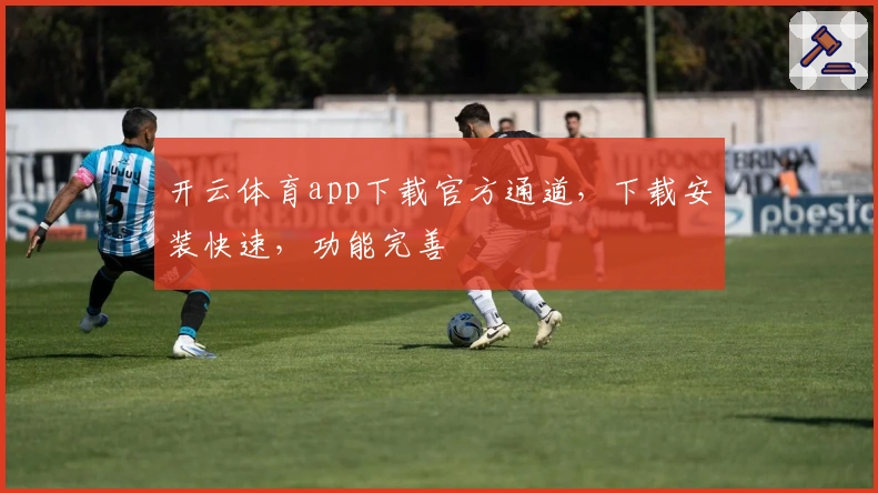 开云体育app下载官方通道，下载安装快速，功能完善