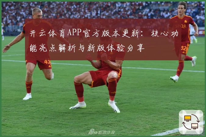 开云体育APP官方版本更新：核心功能亮点解析与新版体验分享