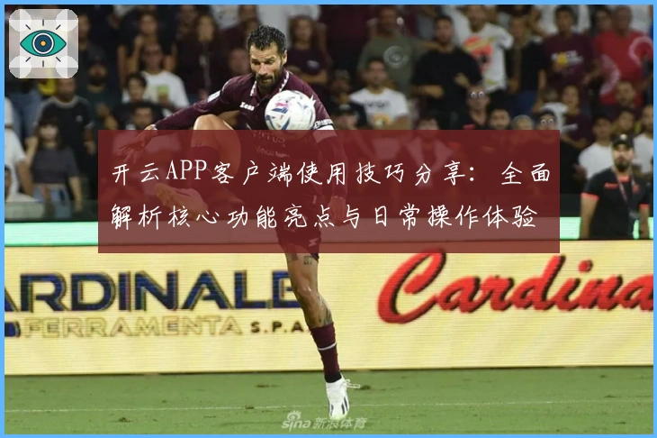 开云APP客户端使用技巧分享：全面解析核心功能亮点与日常操作体验
