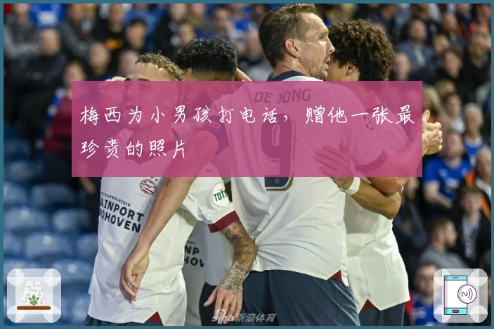 梅西为小男孩打电话，赠他一张最珍贵的照片