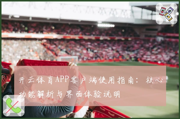 开云体育APP客户端使用指南：核心功能解析与界面体验说明