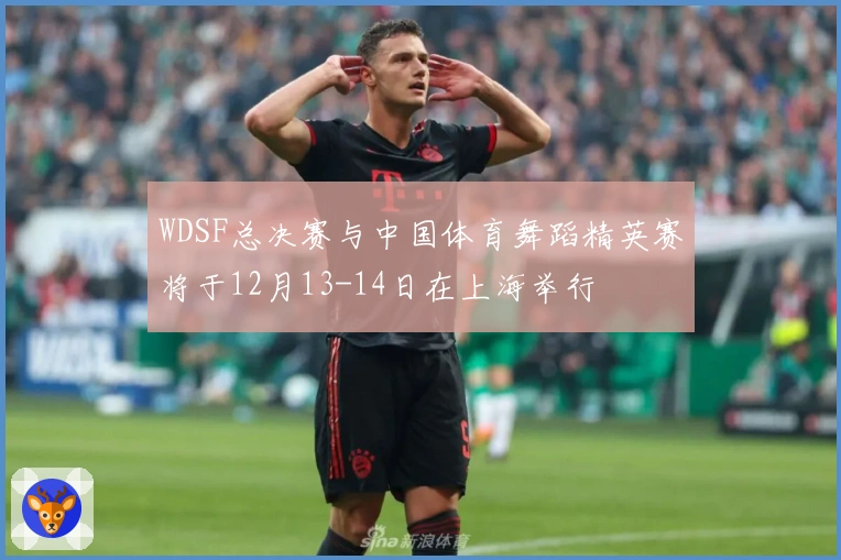 WDSF总决赛与中国体育舞蹈精英赛将于12月13-14日在上海举行