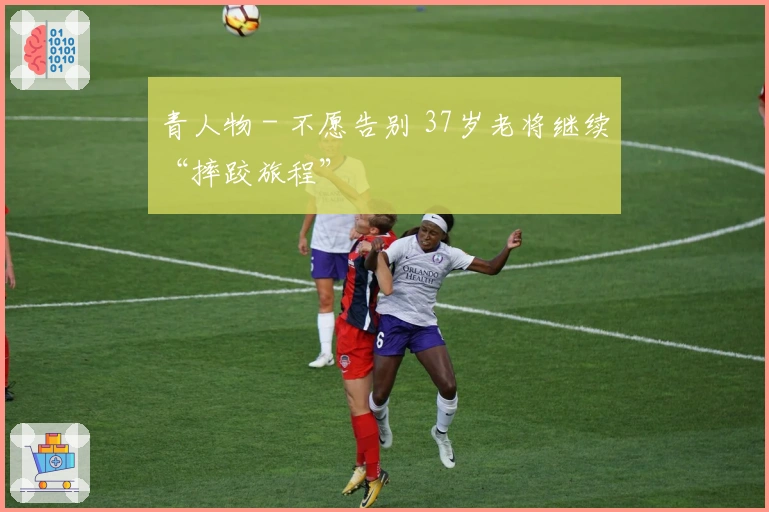 青人物 - 不愿告别 37岁老将继续“摔跤旅程”
