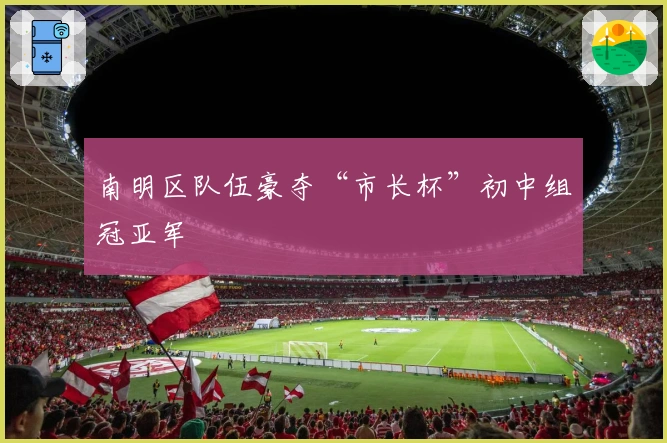 南明区队伍豪夺“市长杯”初中组冠亚军
