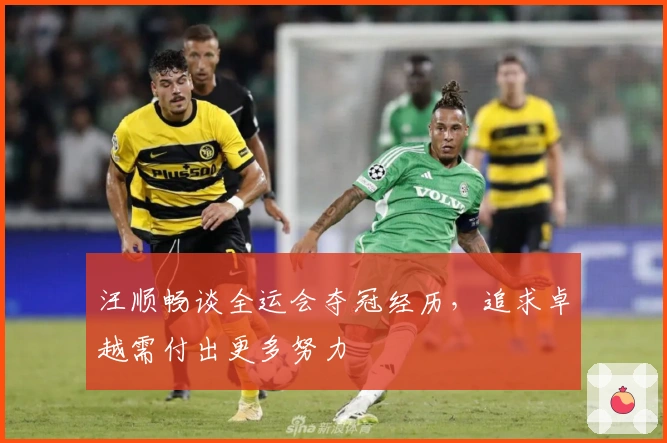 汪顺畅谈全运会夺冠经历，追求卓越需付出更多努力