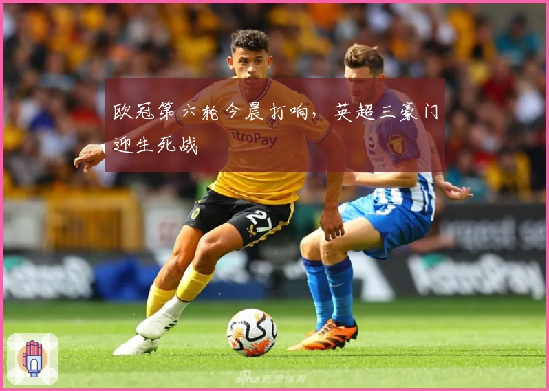 欧冠第六轮今晨打响，英超三豪门迎生死战
