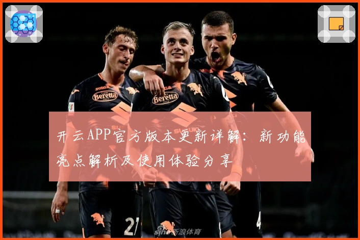 开云APP官方版本更新详解：新功能亮点解析及使用体验分享