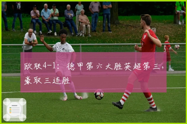 欧联4-1：德甲第六大胜英超第三，豪取三连胜
