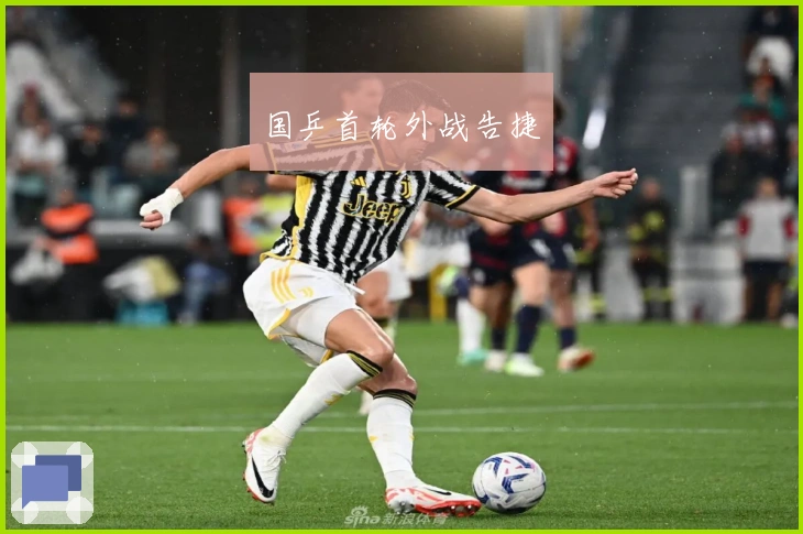 国乒首轮外战告捷