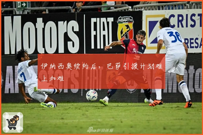 伊纳西奥续约后，巴萨引援计划难上加难