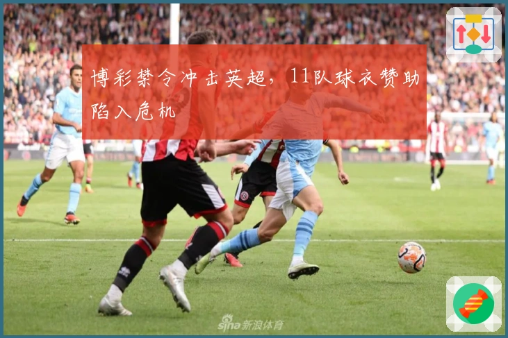 博彩禁令冲击英超，11队球衣赞助陷入危机